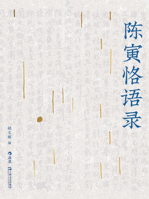 Title details for 陈寅恪语录 by 胡文辉 - Available